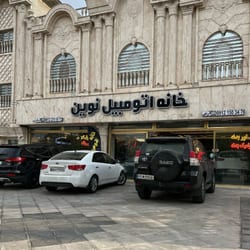 خانه اتومبیل نوین در اندیشه