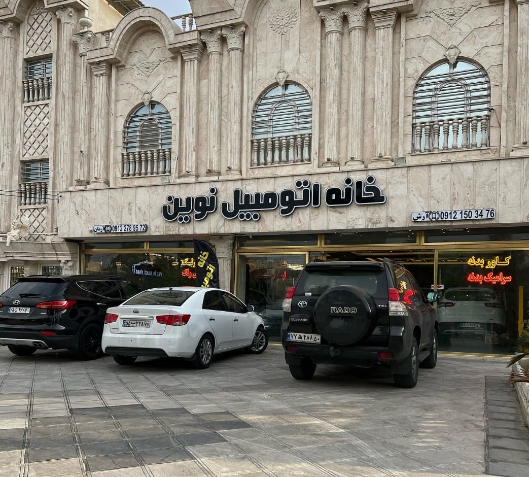 خانه اتومبیل نوین در اندیشه
