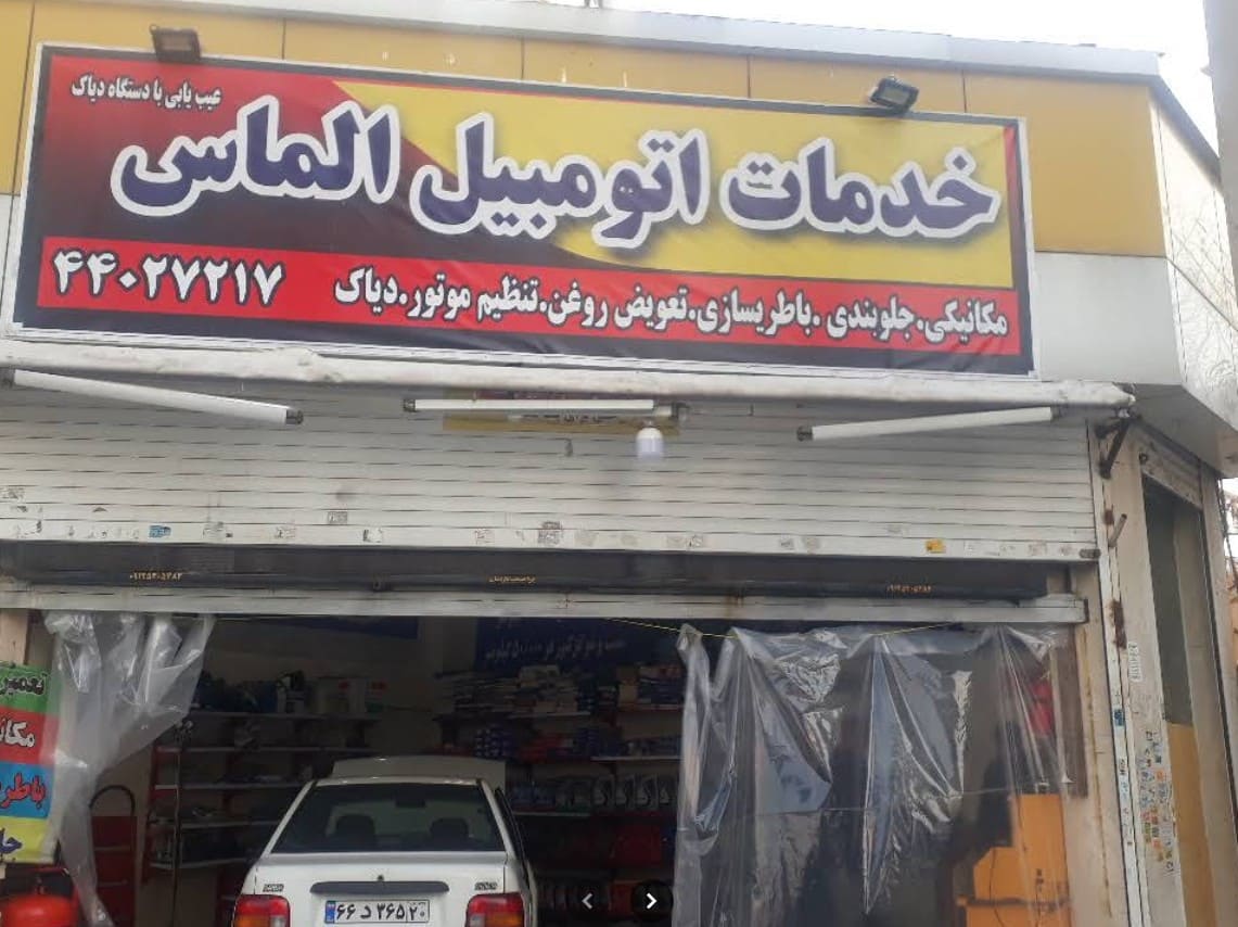 خدمات اتومبیل الماس در غرب تهران