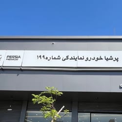 نمایندگی پرشیا خودرو بی ام و حیدری در خیابان آزادی - 199