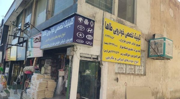 کلینیک تخصصی طاها در غرب تهران ۱