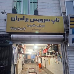 تاپ سرویس برادران در هروی