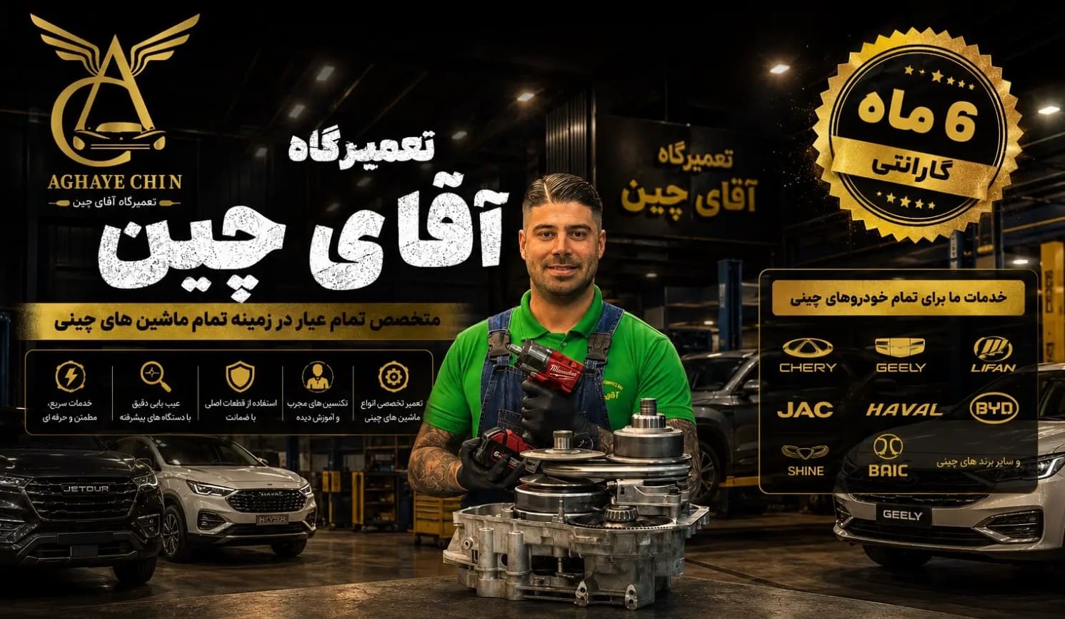 تعمیرگاه آقای چین در شرق تهران