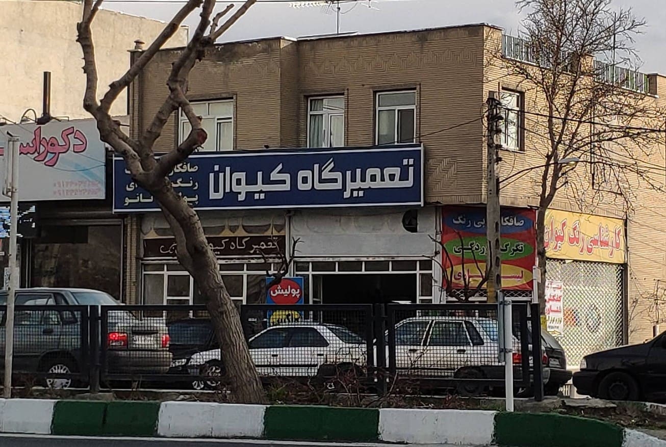 صافکاری و نقاشی کیوان در کرج