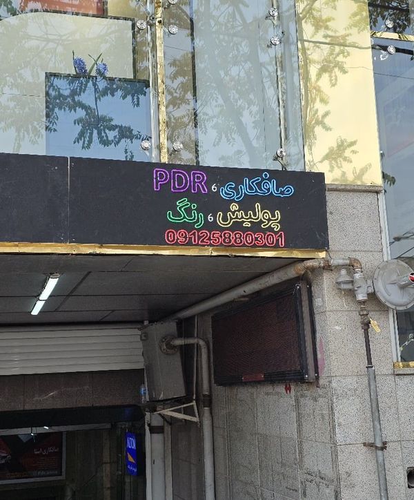 خدمات بدنه ASNA در بنی هاشم ۲