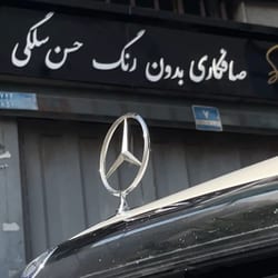صافکاری بدون رنگ سلگی در هروی