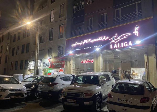 اتوصافکاری لالیگا در گلشهر ۲