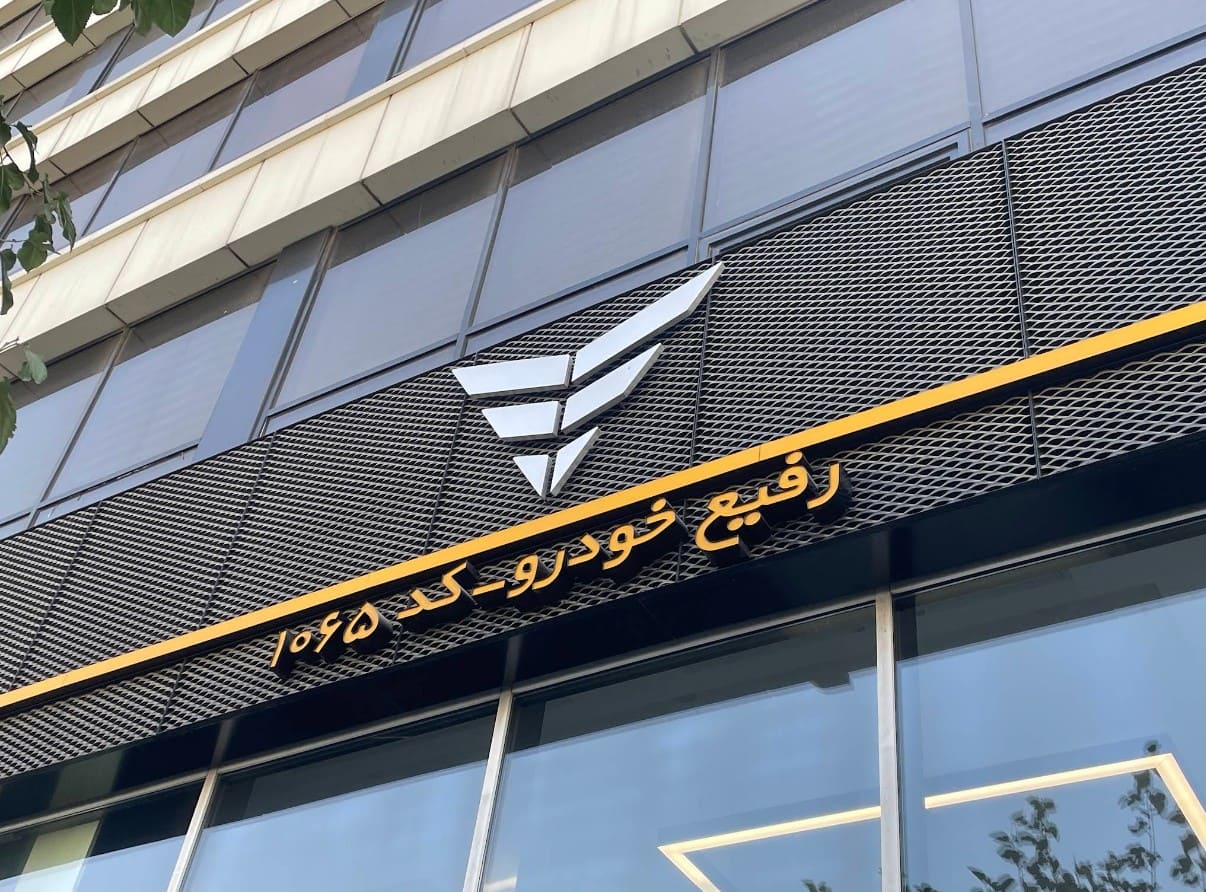 نمایندگی بهمن موتور رفیع خودرو در ستاری - کد 1065