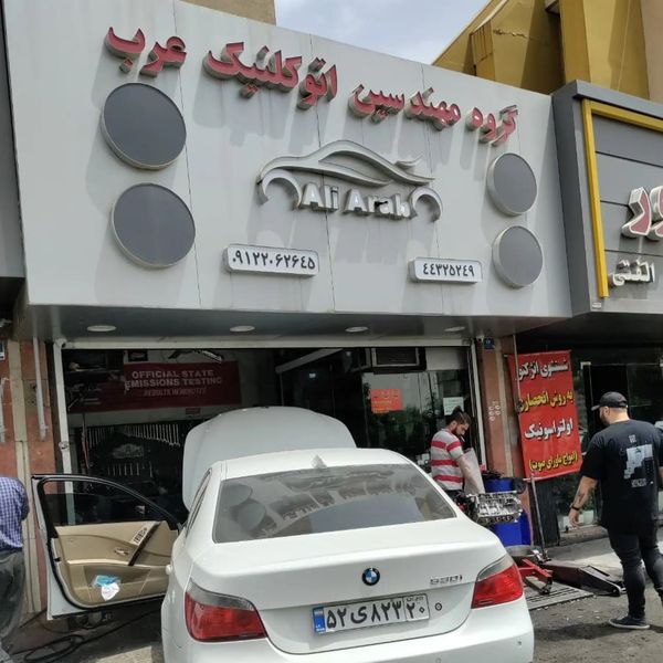گروه مهندسین اتوکلینیک عرب ۱