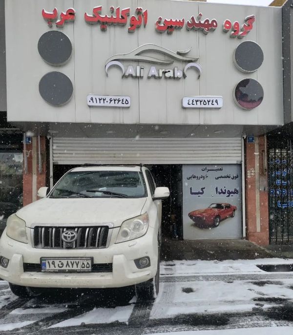 گروه مهندسین اتوکلینیک عرب ۲