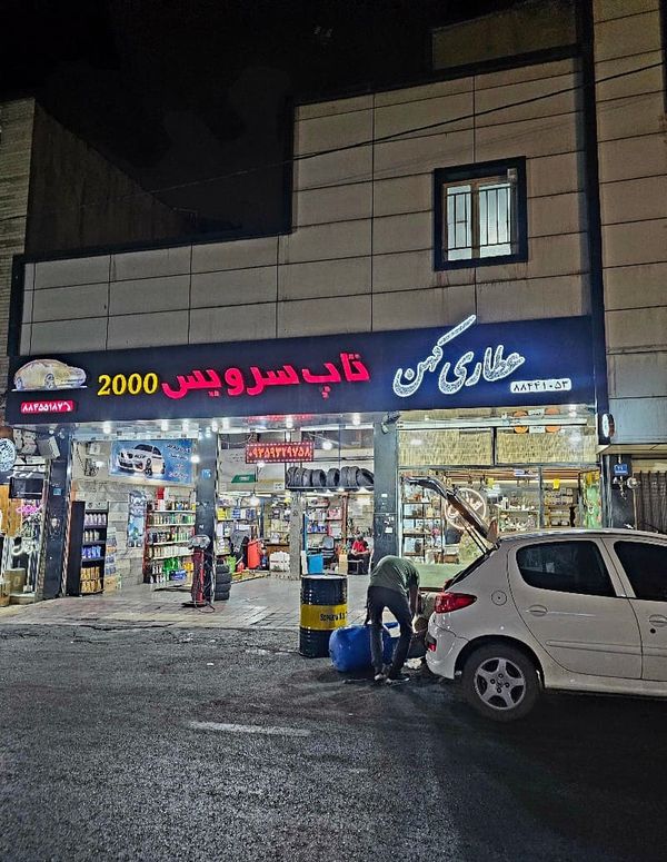 تاپ سرویس 2000 در مجیدیه ۱
