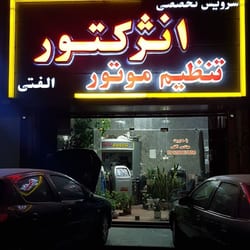 تعمیرگاه الفتی در شهران