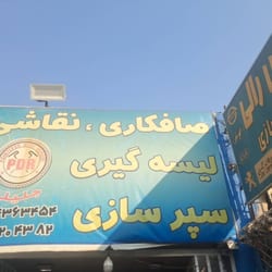 صافکاری و نقاشی جلیلی در بلوار فرحزادی
