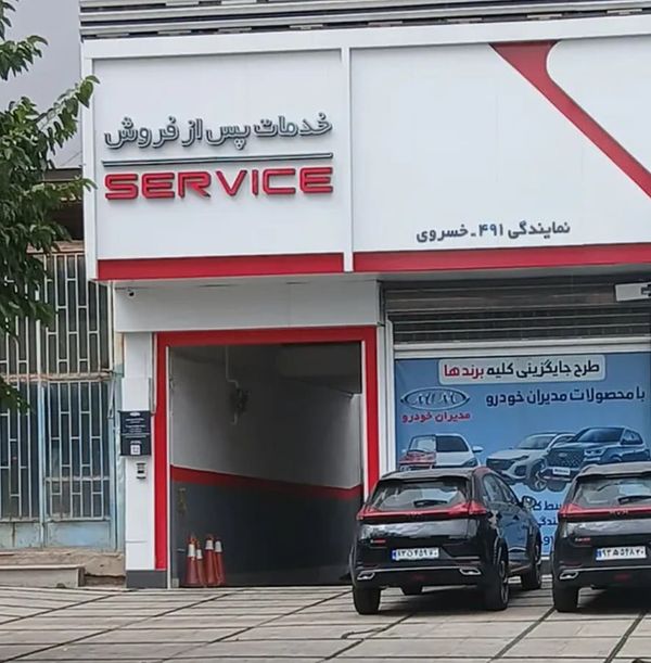 نمایندگی و تعمیرگاه مدیران خودرو خسروی در شهر دماوند - کد 491 ۱