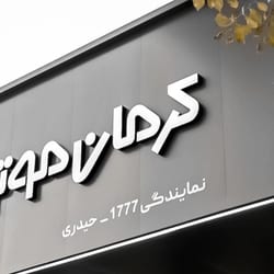 نمایندگی و تعمیرگاه کرمان موتور حیدری در شریعتی - کد 1777