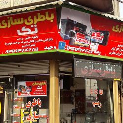 باطری سازی تک