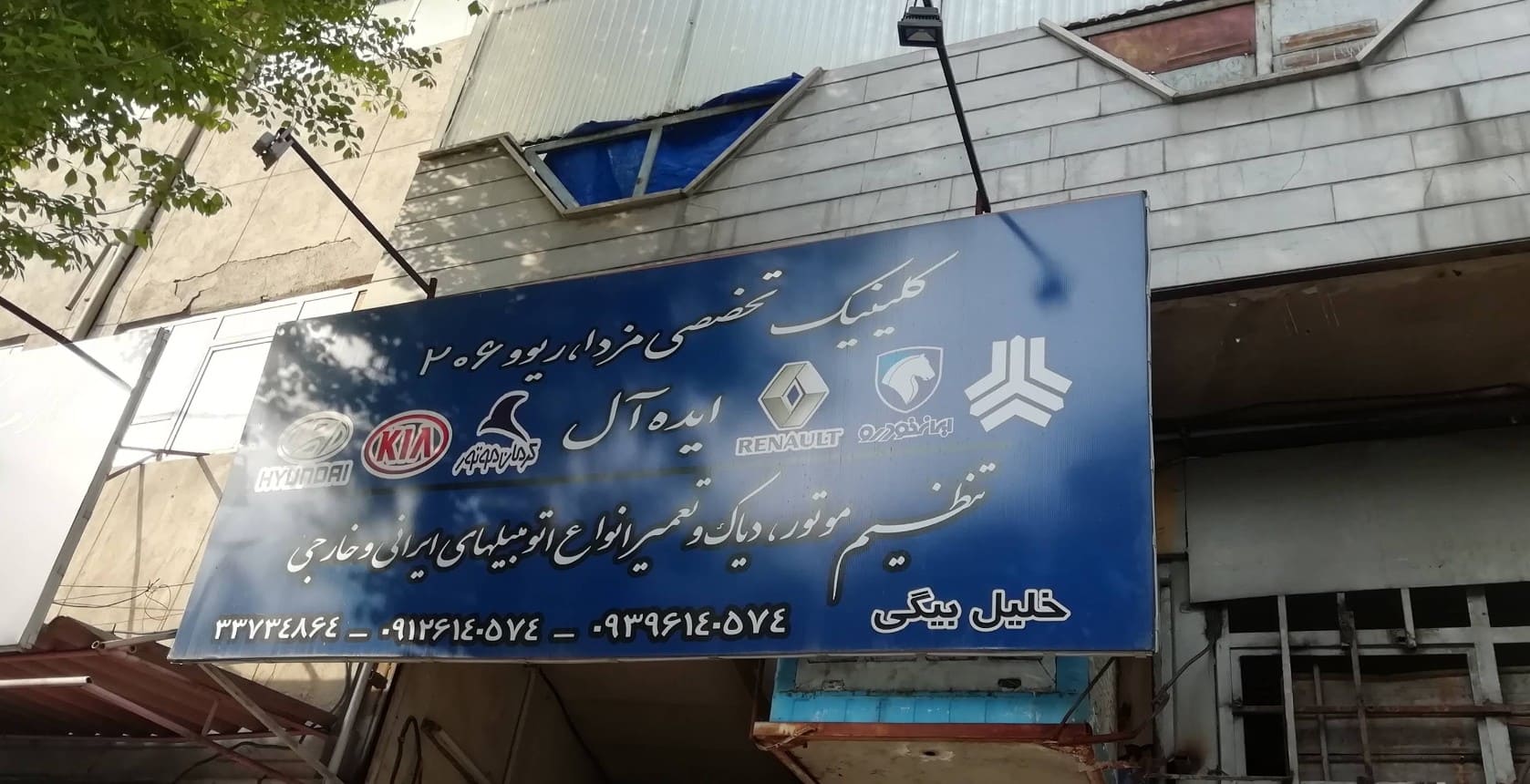 تعمیرگاه ایده آل در اتابک