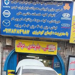تعمیرگاه ایمان گودرزی در خزانه