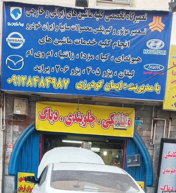 تعمیرگاه ایمان گودرزی در خزانه ۱