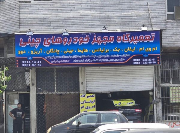 تعمیرگاه برادران زرین در شرق تهران ۳