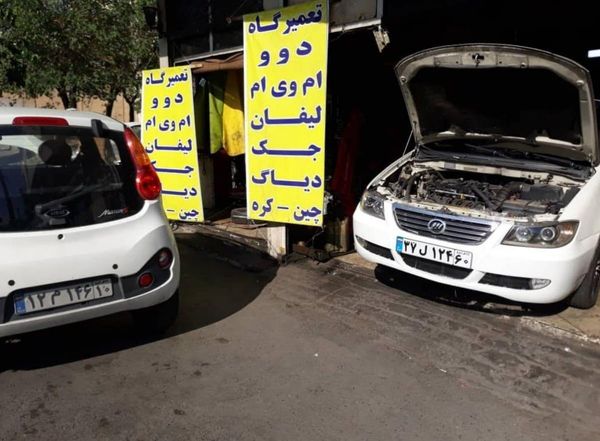 تعمیرگاه برادران زرین در شرق تهران ۲