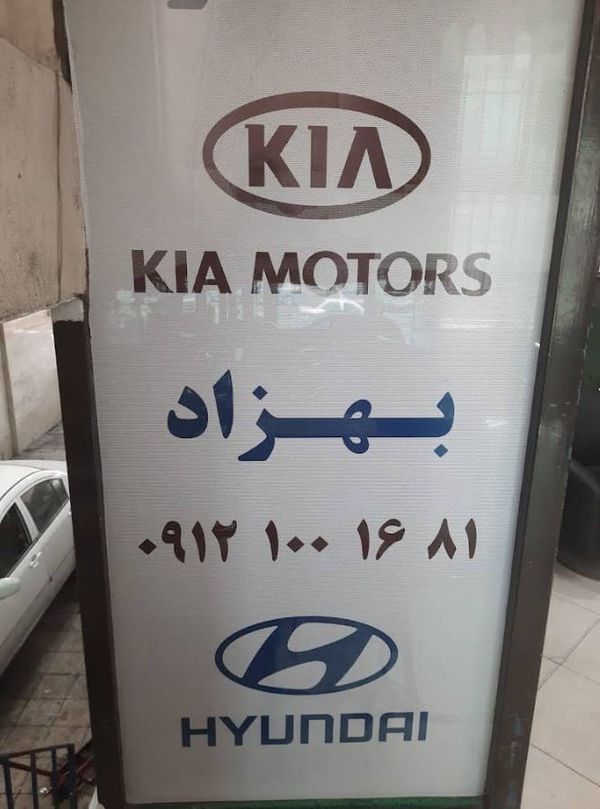 تعمیرگاه بهزاد در غرب تهران ۳