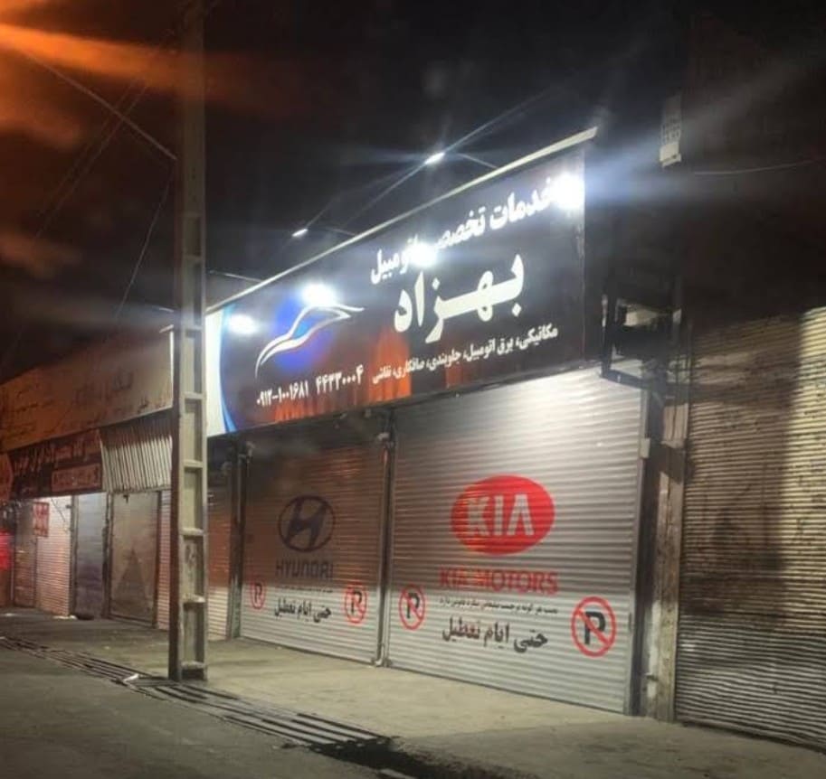 تعمیرگاه بهزاد در غرب تهران