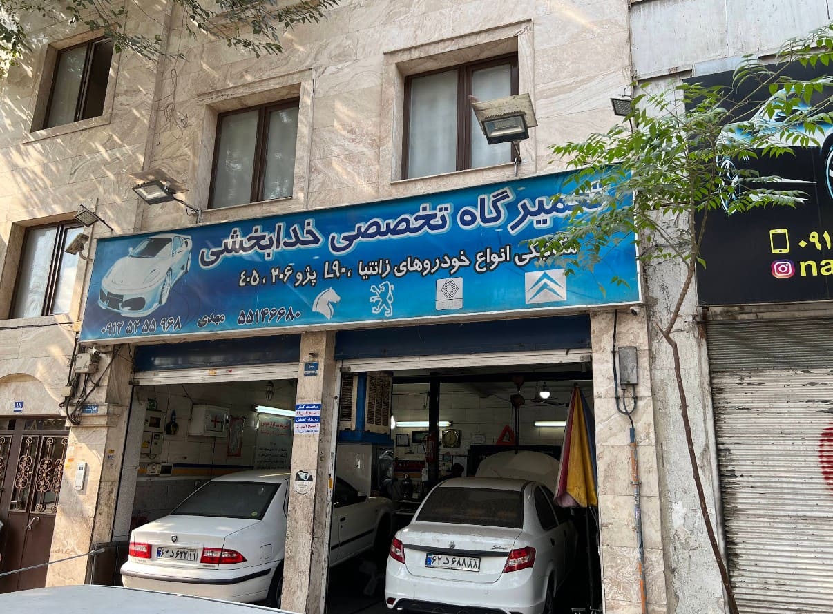 تعمیرگاه خدابخشی در محله گلچین