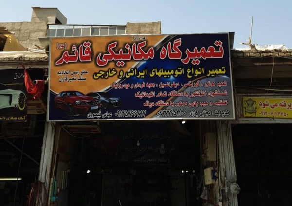 تعمیرگاه قائم در شهرک ولیعصر ۲