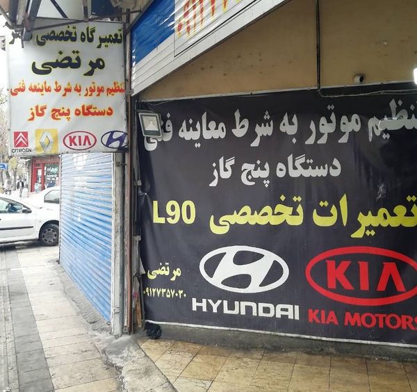 تعمیرگاه ماهر در خانی آباد ۱