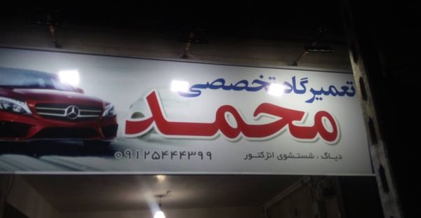 تعمیرگاه محمد در فلاح ۲