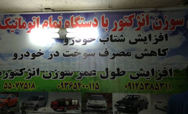تعمیرگاه محمد عطایی در یاخچی آباد ۱