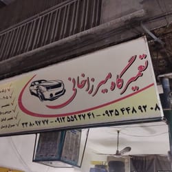 تعمیرگاه میرزاخانی در افسریه