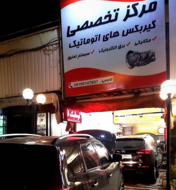 تعمیرگاه کاوسی در شهرزیبا + خدمات ۳