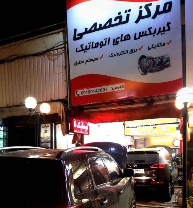 تعمیرگاه کاوسی در شهرزیبا + خدمات