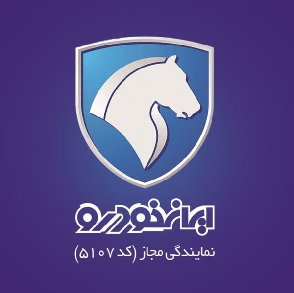 نمایندگی و تعمیرگاه ایران خودرو میرزایی در دولت آباد - کد 5107 ۳