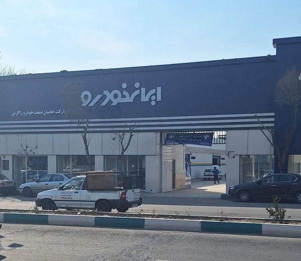 نمایندگی و تعمیرگاه ایران خودرو میرزایی در دولت آباد - کد 5107 ۲