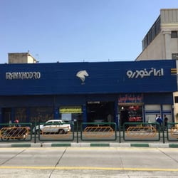 نمایندگی ایران خودرو حقانی در خیابان دماوند - کد 1122