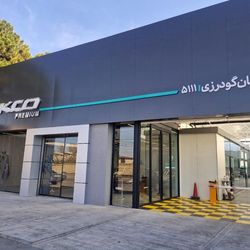 نمایندگی و تعمیرگاه ایران خودرو گودرزی در شهرک گلستان - کد 5111