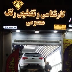 کارشناسی رنگ و صافکاری نقاشی معصومی در هوانیروز