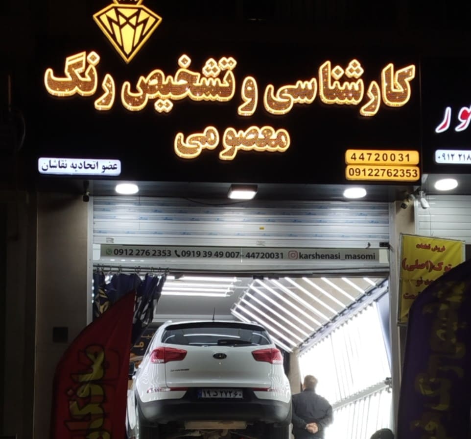 کارشناسی رنگ و صافکاری نقاشی معصومی در هوانیروز