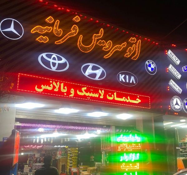 اتوسرویس فرمانیه ۱