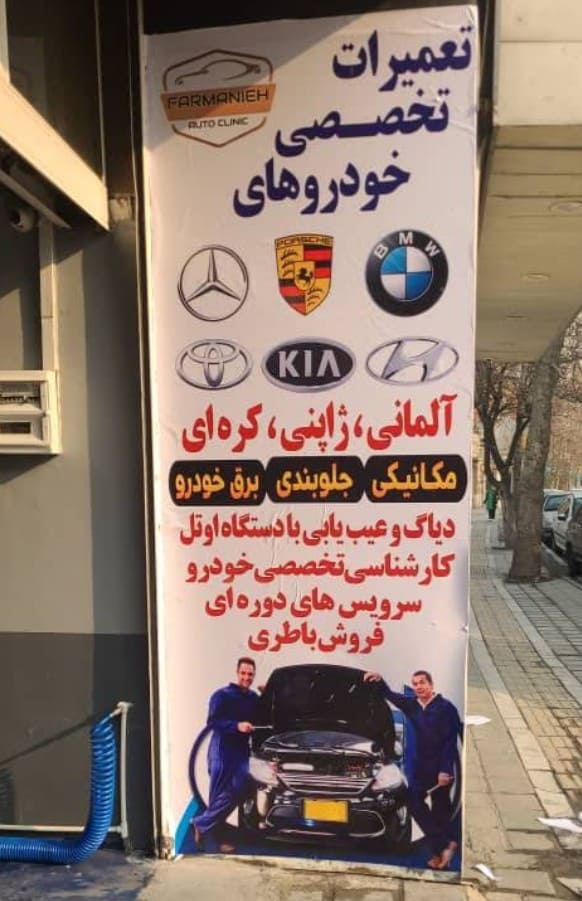 اتوسرویس فرمانیه ۲