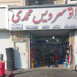 اتوسرویس محمدی در تهرانسر