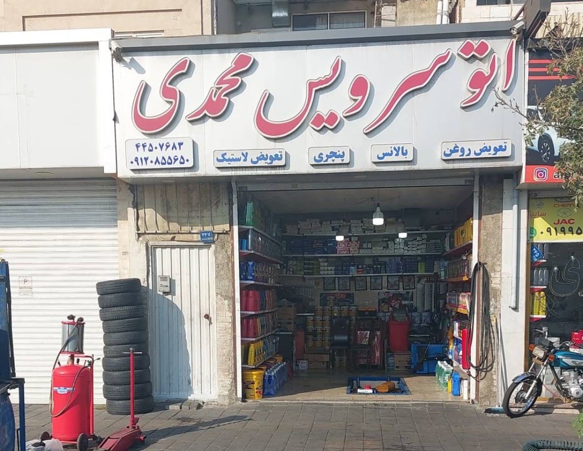 اتوسرویس محمدی در تهرانسر