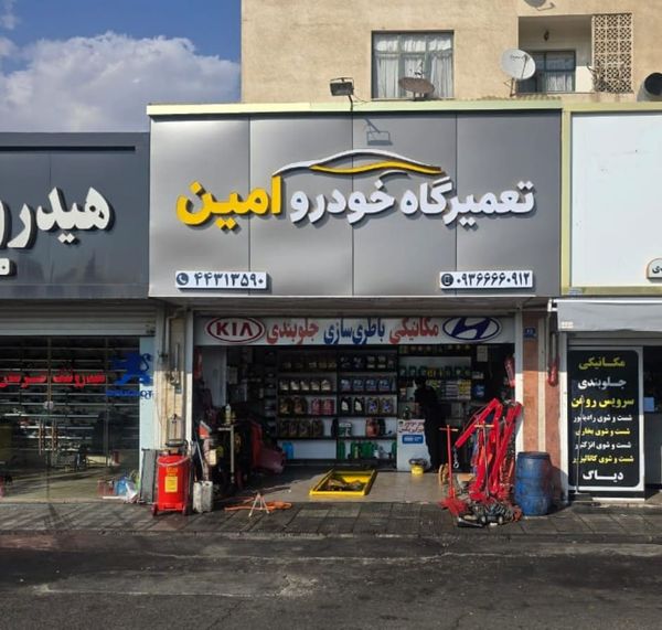 تعمیرگاه امین در غرب تهران ۱