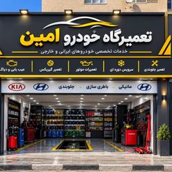تعمیرگاه امین در غرب تهران