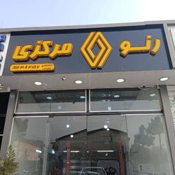 اتوکلینیک حاجعلی در آجودانیه
