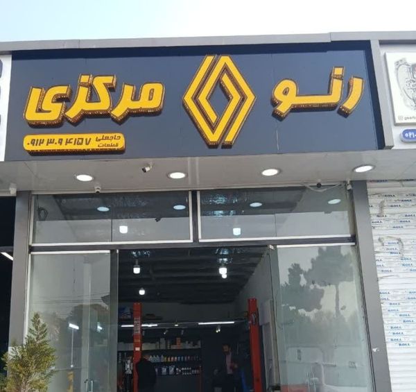 اتوکلینیک حاجعلی در آجودانیه ۳