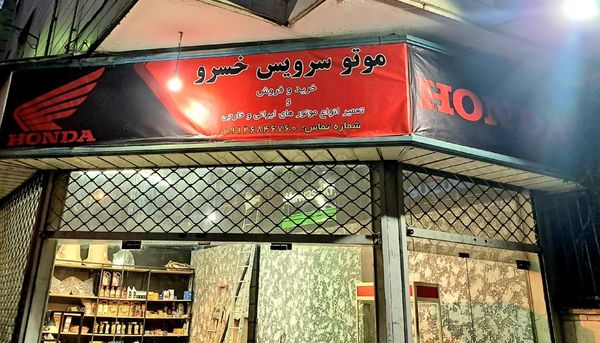 تعمیرگاه موتور سیکلت خسرو در کمالی ۱